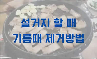 설거지 할때 기름때 제거방법 썸네일