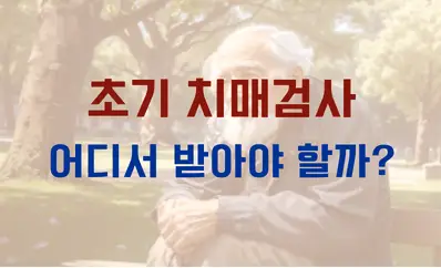 초기 치매검사 어디서 받아야 할까