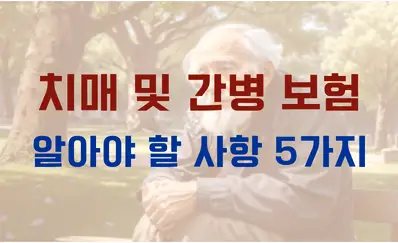 치매 및 간병 보험 알아야 할 사항 5가지