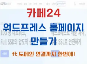 카페24에서 워드프레스 홈페이지 만들고 도메인 연결까지 한번에 하기(ft.초보입장에서 작성) 카페24에서 워드프레스 홈페이지 만들고 도메인 연결까지 한번에 하기(Ft.초보입장에서 작성)