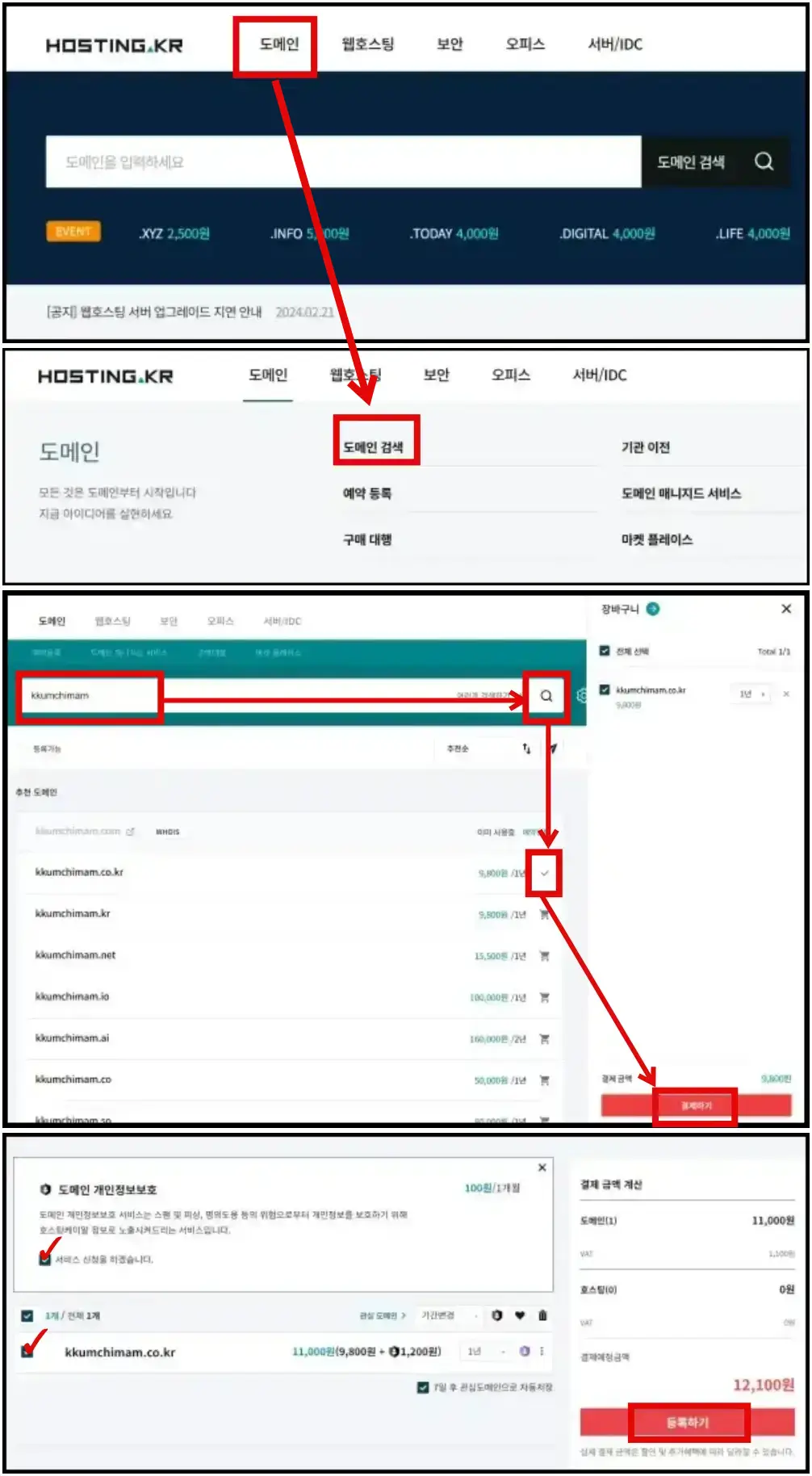 호스팅kr에서 도메일을 구매하는 과정 설명