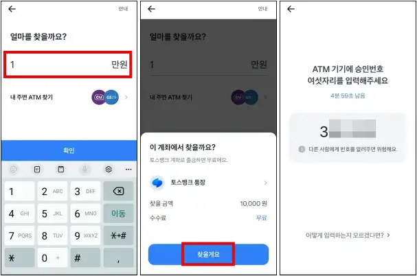토스뱅크 어플에서 출금금액 입력 후 승인번호 받는 화면
