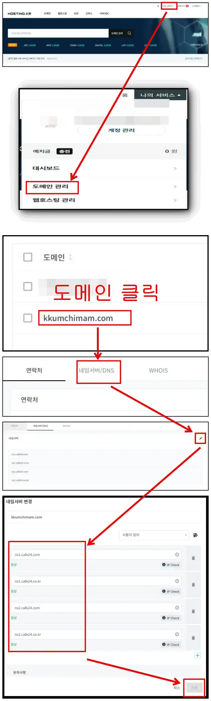 호스팅 kr에서 카페24 네임서버로 변경하는 과정 설명