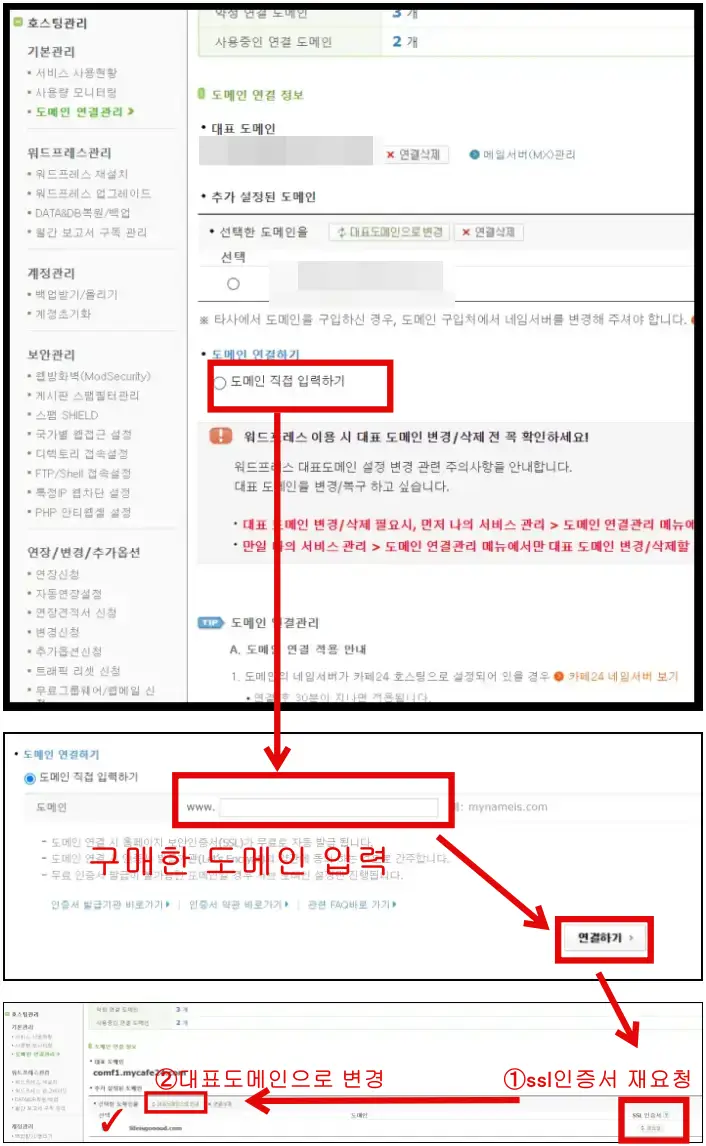 카페24에서 호스팅kr에서 구매한 도메인을 대표 도메인으로 변경하는 과정 설명