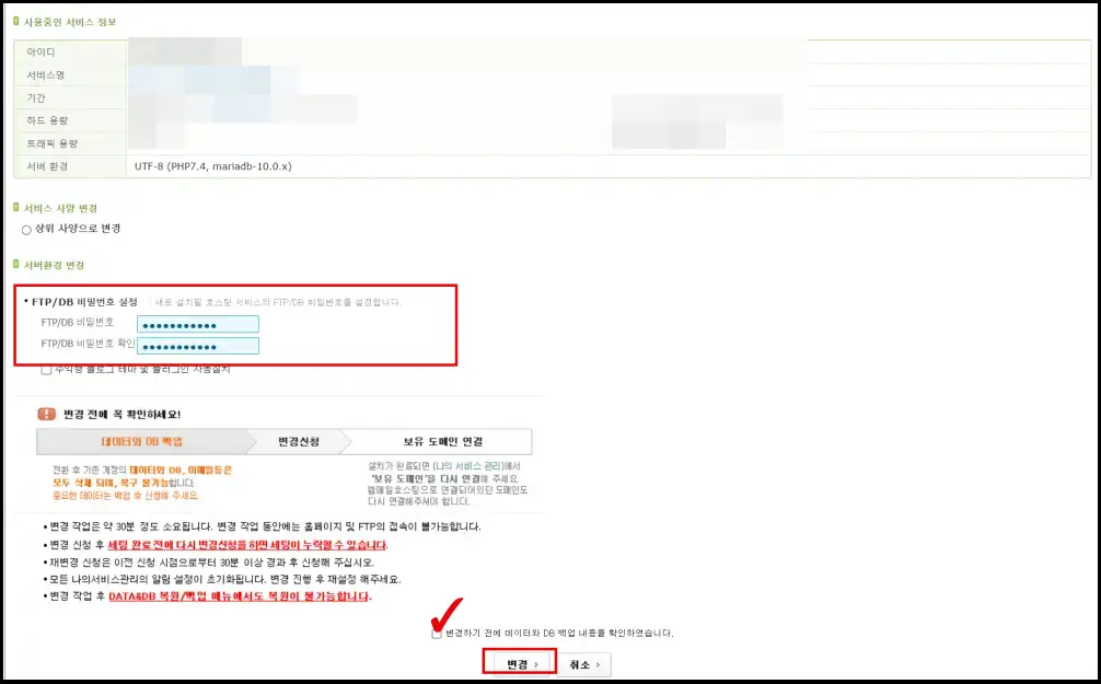 카페24에서 PHP변경 신청을 하기 위해서 FTP와 DB 비밀번호를 설정 후 변경 요청하는 화면