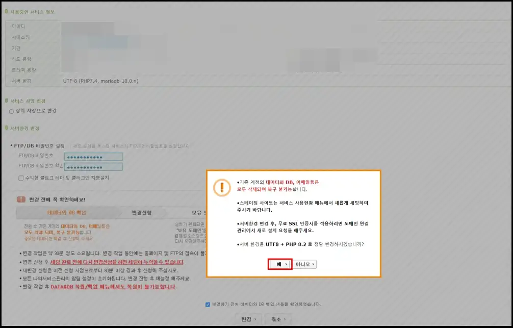 FTP와 DB 비밀번호를 웹로그인 비밀번호와 다르게 설정한 후 변경신청을 하는 화면