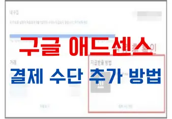 구글 애드센스 결제 수단 추가 방법 썸네일