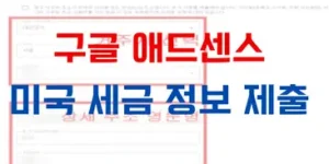 구글 애드센스 미국 세금정보 제출하는 방법