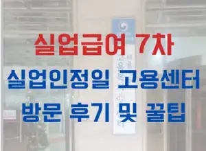 실업급여 7차 실업인정일 고용센터 방문 후기 및 꿀팁 썸네일