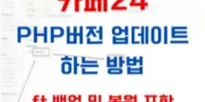 카페24에서 PHP버전 업데이트 하는 방법