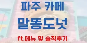 파주 카페 말똥도넛