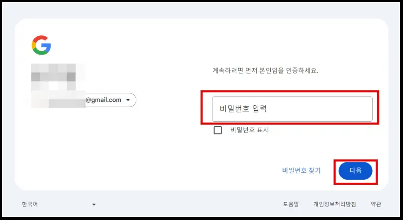 4. 구글 비번 입력 후 다음 클릭