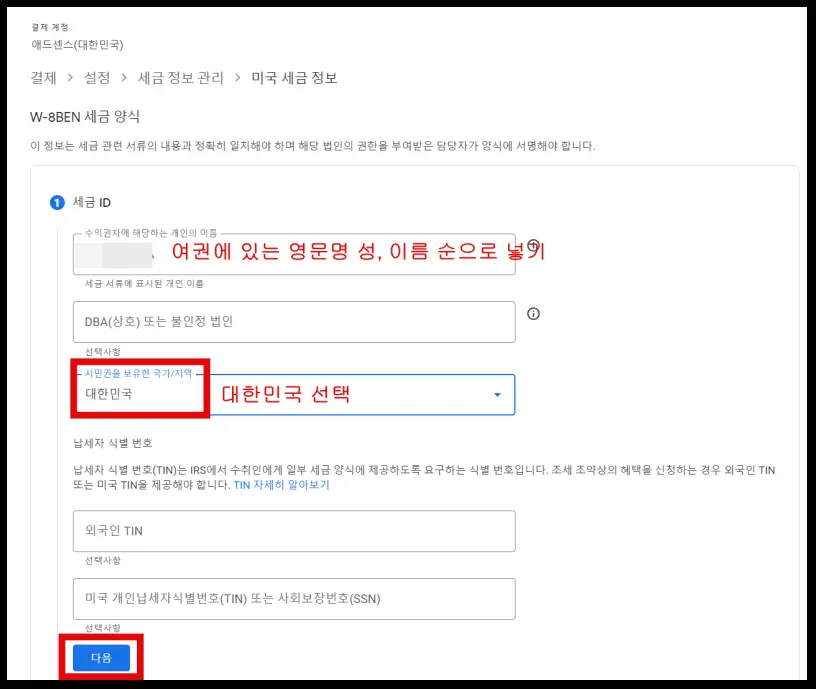 6. 세금id 및 국가 선택 후 다음 클릭
