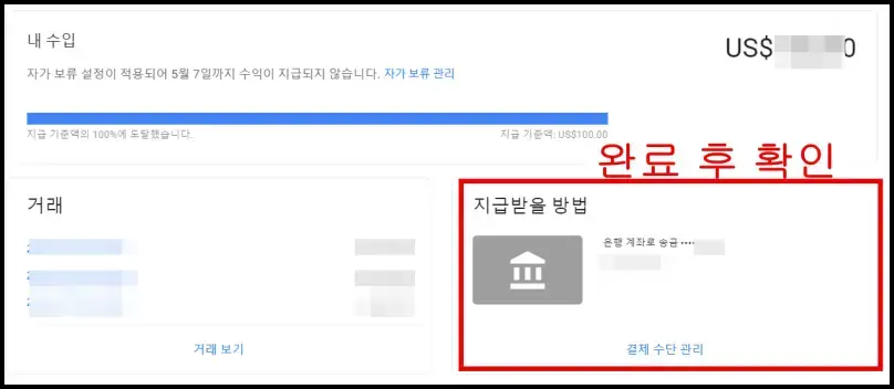 구글 애드센스 결제 수단 추가 후 완료 된 화면