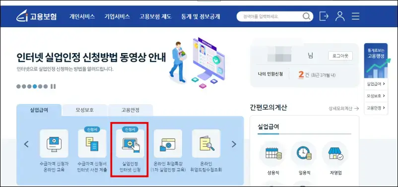 1 고용보험에 들어가서 실업인정 인터넷 신청 클릭