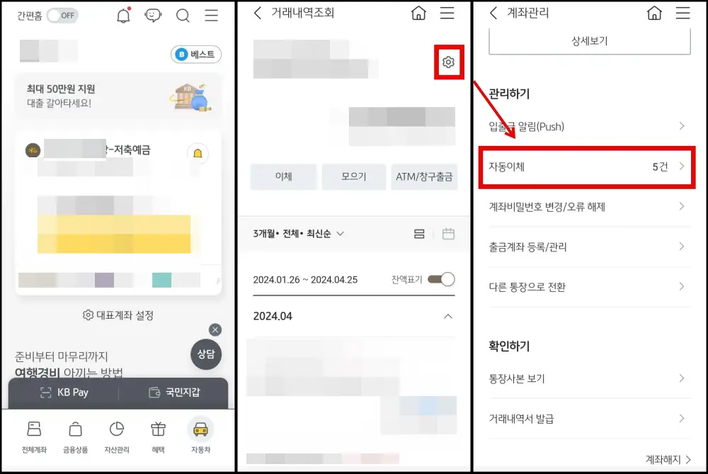 1 KB국민은행에서 자동이체 해지를 위해 클릭하는 화면