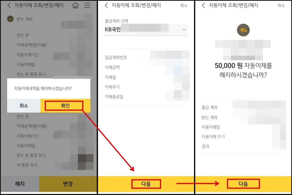 3 KB국민은행에서 자동이체 계좌 해지 진행하는 화면