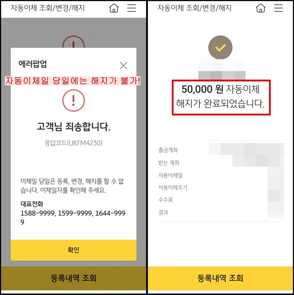 4 KB국민은행에서 자동이체 해지 완료한 화면