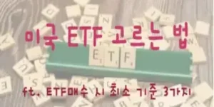 미국 ETF 고르는 법(ft. etf매수시 기준 3가지)