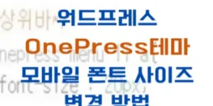 원프레스테마(OnePress) 모바일 폰트 사이즈 변경하는 방법