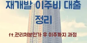 재개발 이주비 대출 정리