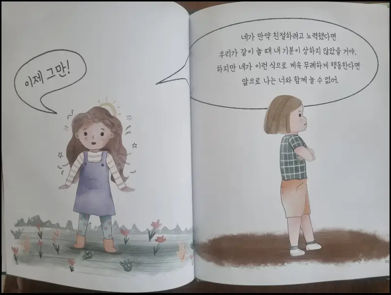 무례한 친구가 생겼어요 일부 발췌