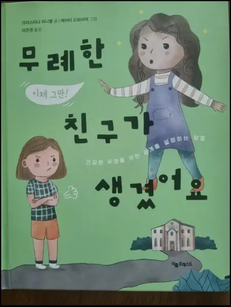 교보문고에서 구입한 그림책 - 무례한 친구가 생겼어요