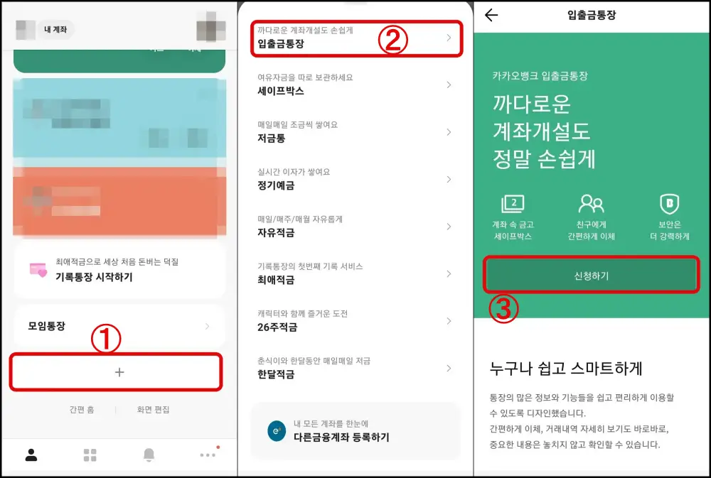 1 카카오뱅크에서 입출금통장 개설 버튼 클릭