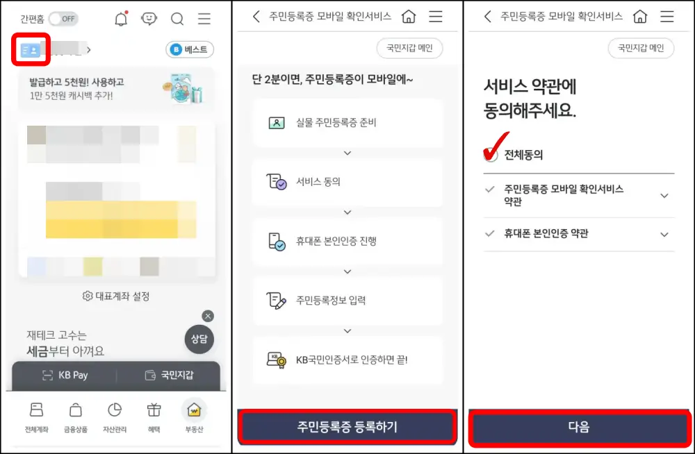 kb국민은행에서 모바일 신분증 주민등록증 발급받으려는 위치 표시