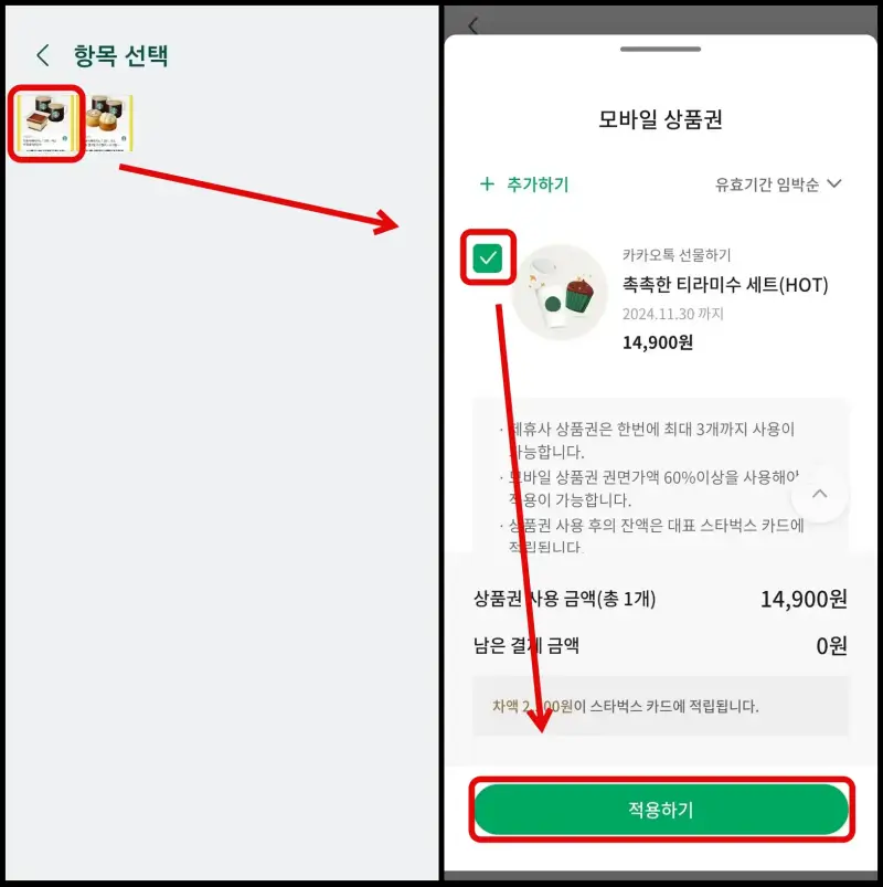 2 내 핸드폰에 저장되어 있는 모바일 상품권 선택