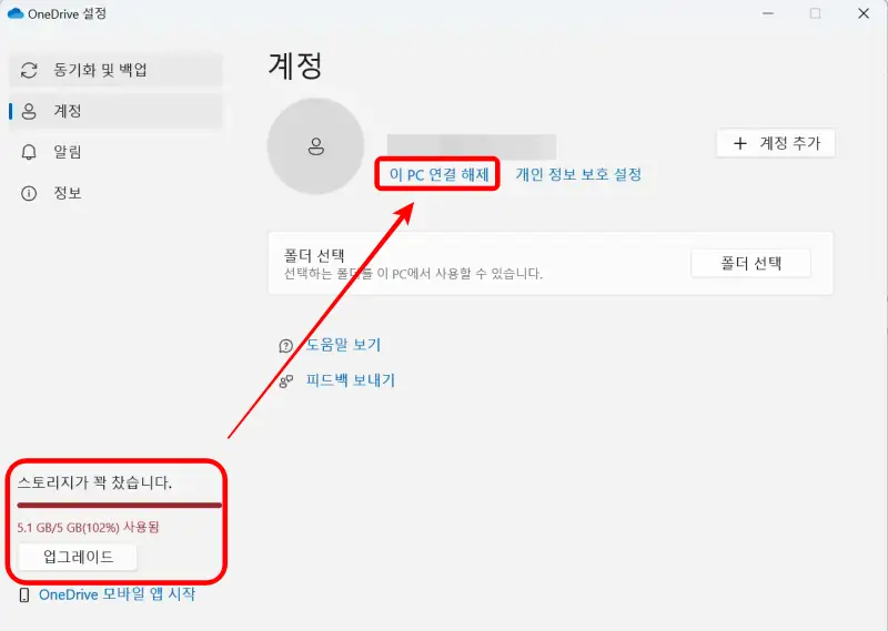 원드라이브 스토리지 꽉 차있음을 확인 후 내 피씨와 연결 해제하기