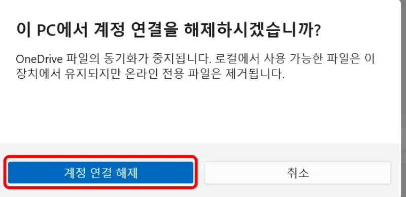 이 pc에서 계정 연결을 해제하겠습니까?에 네 클릭하기