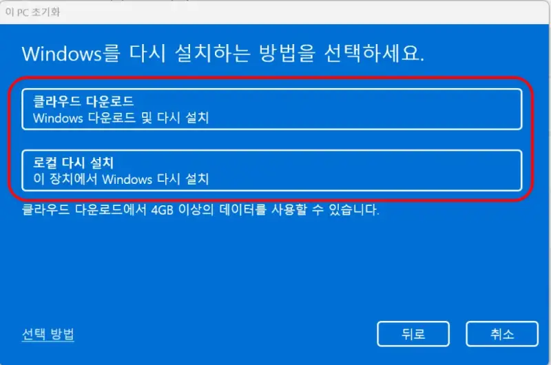 5 PC초기화를 위해 윈도우 다시 설치하는 방법 선택