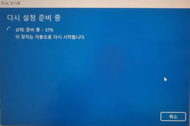 8 윈도우11 컴퓨터 초기화 작업 중