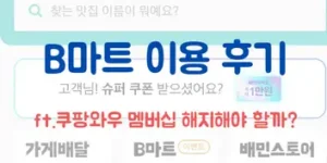 B마트 이용 후기(ft.쿠팡와우 멤버십 해지해야 할까)