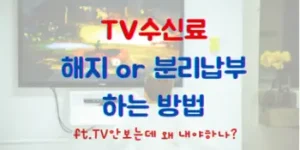 TV수신료 해지 및 분리 납부 하는 방법