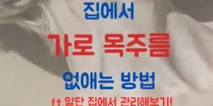 가로 목주름 없애는 방법