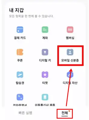 모바일 신분증 발급받는 어플_삼성월렛