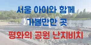 서울 아이와 함께 가볼만한 곳 평화의 공원 난지비치