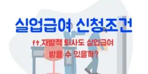 실업급여 조건(ft. 6개월만 다니면 되는 걸까?)