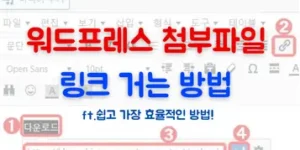 워드프레스 첨부파일 링크 거는 방법