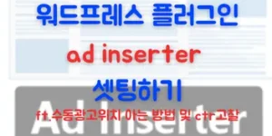 워드프레스 플러그인 ad inserter 설치 방법과 수동광고위치 배치방법 및 ctr 고찰