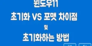 윈도우11 초기화 포맷 차이점과 초기화하는 방법