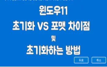 윈도우11 초기화 포맷 차이점 및 윈도우11 초기화하는 방법