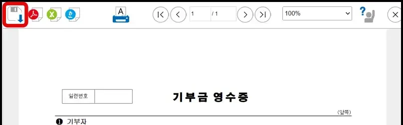 4 고향사랑기부제 영수증 저장 버튼 클릭