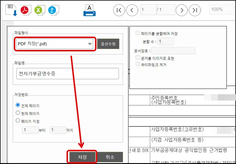 5 고향사랑기부제 영수증 pdf로 변환 후 저장