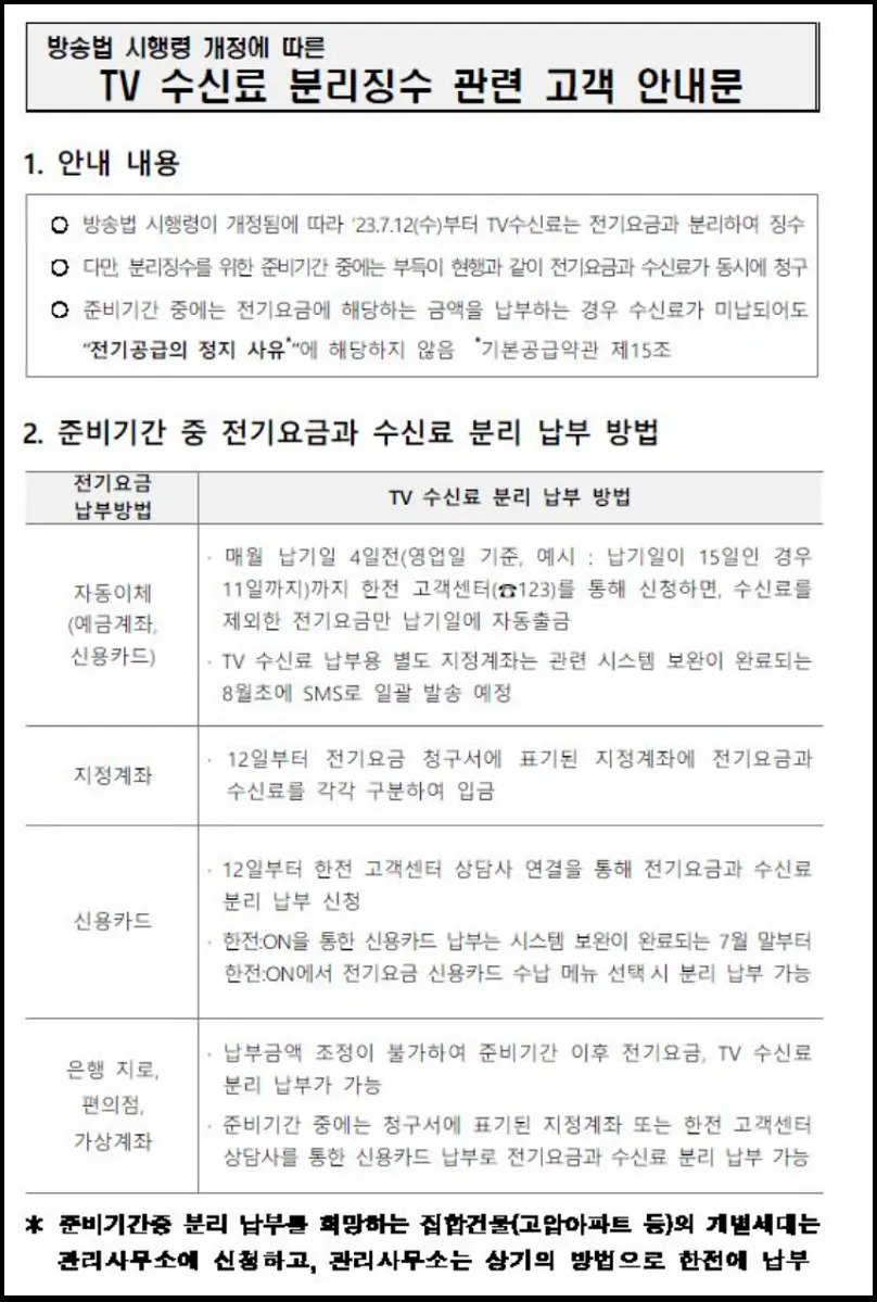 TV 수신료 분리 징수 고객 안내문