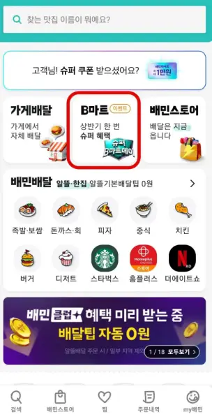 B마트 이용 후기_배민어플에서 B마트 들어가는 화면