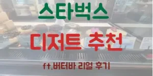 스타벅스 디저트 솔직 추천(ft.한번 먹으면 멈출 수 없다)