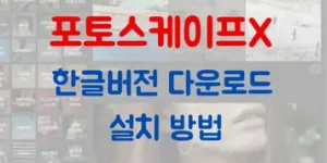 포토스케이프X 한글버전 다운로드 설치 방법 썸네일